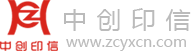 中创印信